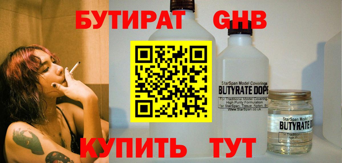 Бутират бутандиол  Вход с VPN  Бутират  Пушкино 
