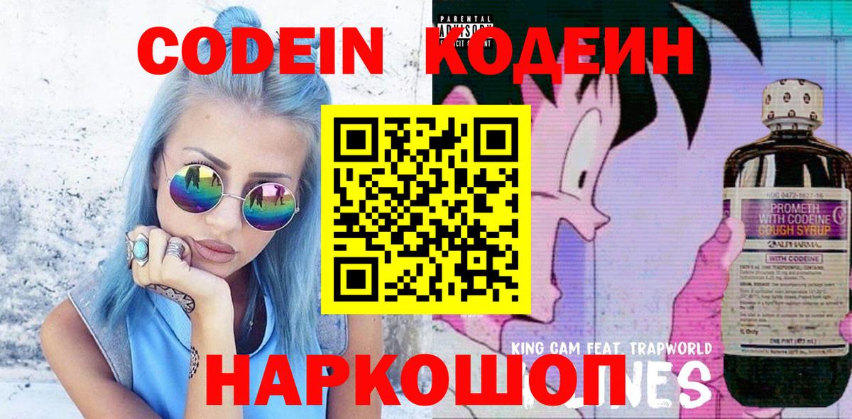 Codein напиток Lean (лин) Пушкино